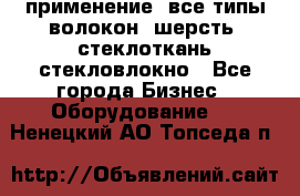 применение: все типы волокон, шерсть, стеклоткань,стекловлокно - Все города Бизнес » Оборудование   . Ненецкий АО,Топседа п.